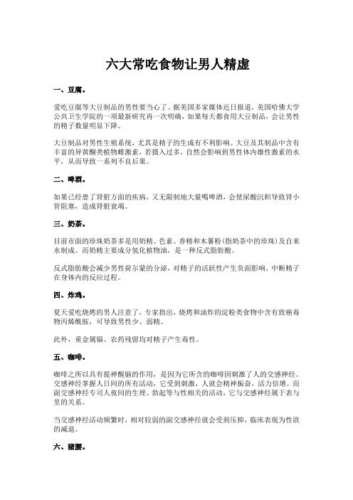 六大常吃食物让男人精虚