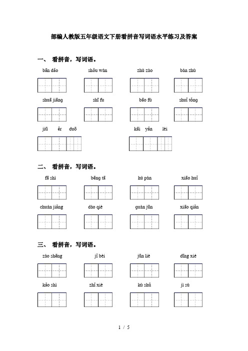 部编人教版五年级语文下册看拼音写词语水平练习及答案