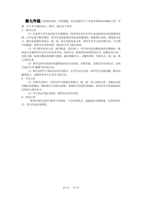 初中数学七年级上册4.4《点、线、面、体》教学反思