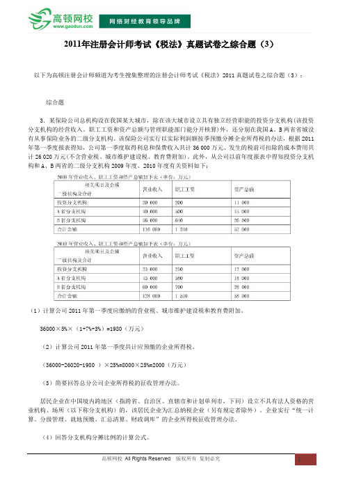 2011年注册会计师考试《税法》真题试卷之综合题(3)