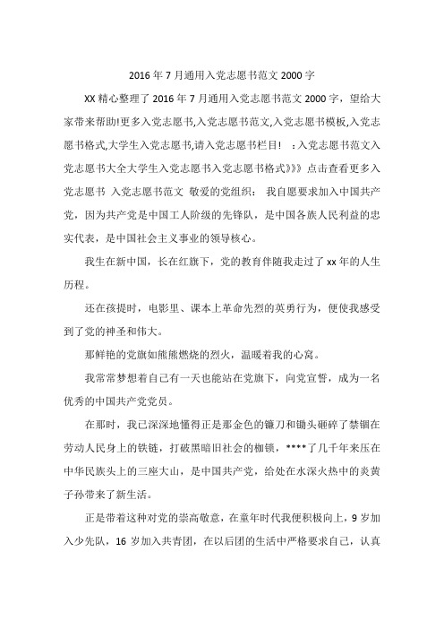 2016年7月通用入党志愿书范文2000字