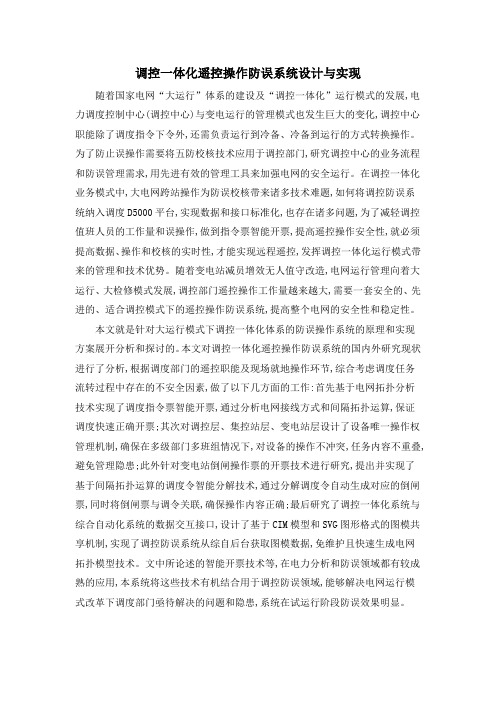 调控一体化遥控操作防误系统设计与实现