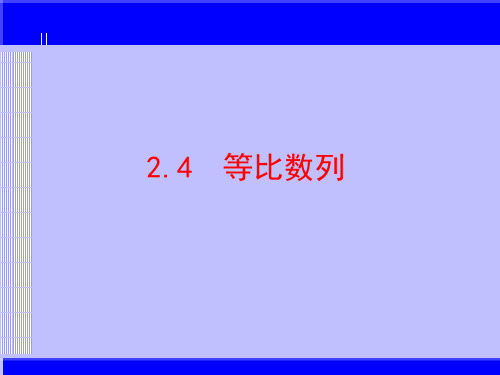 等比数列课件_ppt