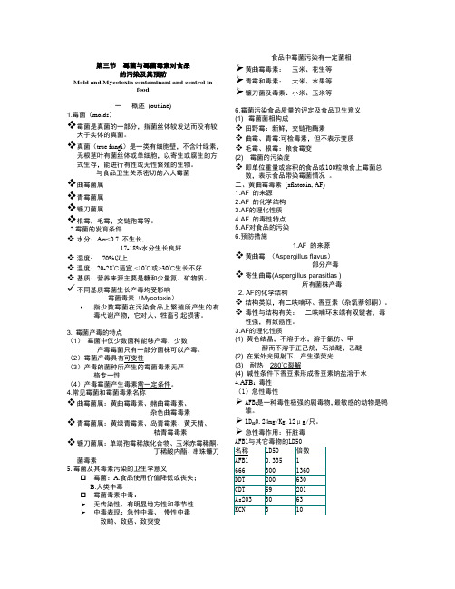 食品营养与卫生 第五章食品卫生学总论(第三节  霉菌与霉菌毒素)