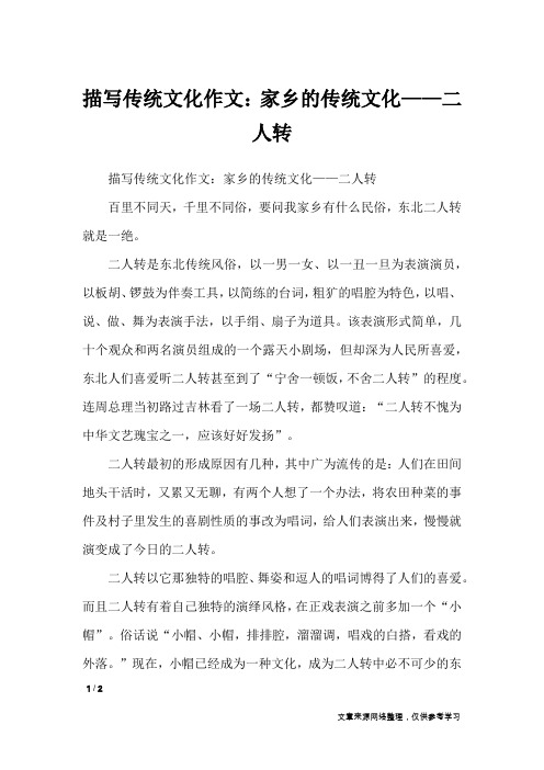 描写传统文化作文：家乡的传统文化——二人转_说明文