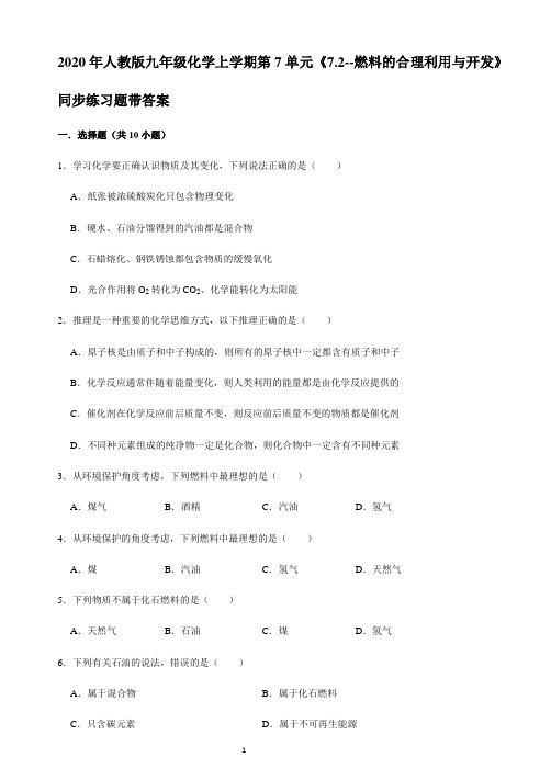 2020年人教版九年级化学上学期第7单元《7.2--燃料的合理利用与开发》同步练习题带答案