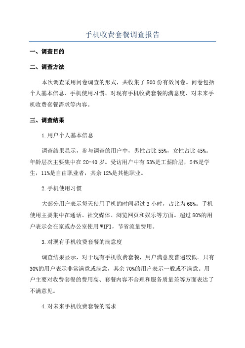 手机收费套餐调查报告