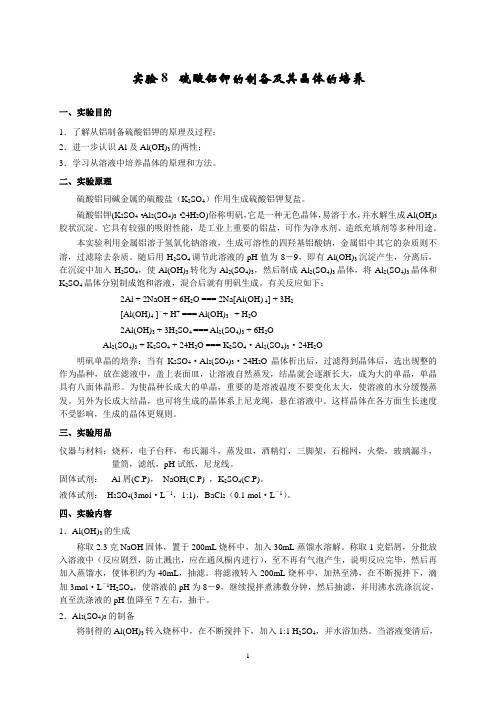 8硫酸铝钾的制备及其晶体的培养