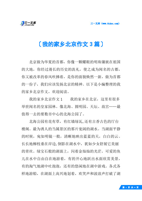 我的家乡北京作文3篇