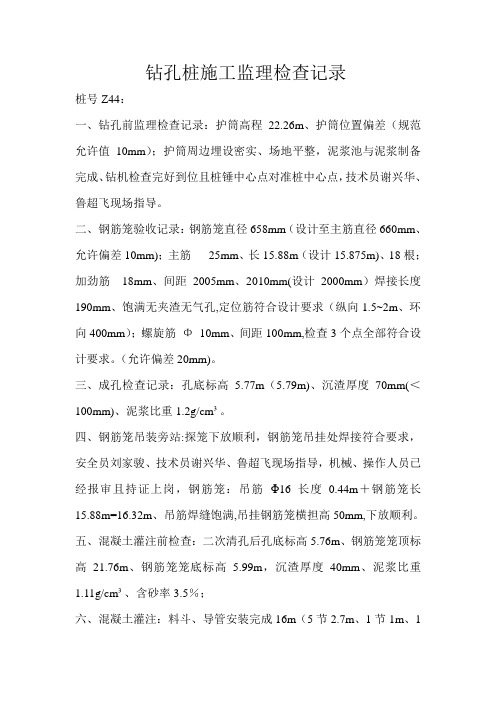 钻孔桩监理检查记录