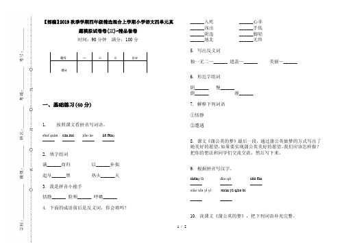 【部编】2019秋季学期四年级精选混合上学期小学语文四单元真题模拟试卷卷(三)-精品套卷
