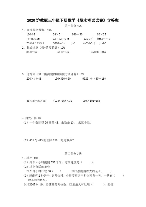2020沪教版三年级下册数学《期末考试试卷》含答案