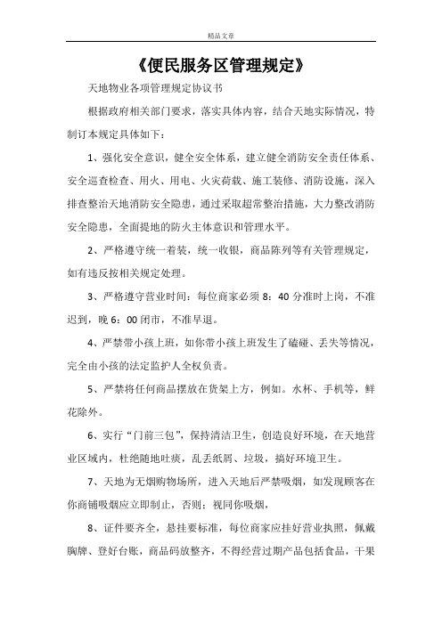 《便民服务区管理规定》
