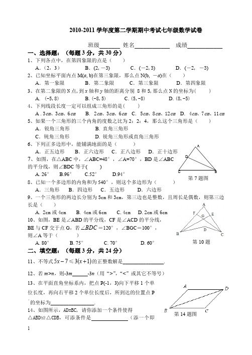 2010-2011学年度第二学期期中考试七年级数学试卷