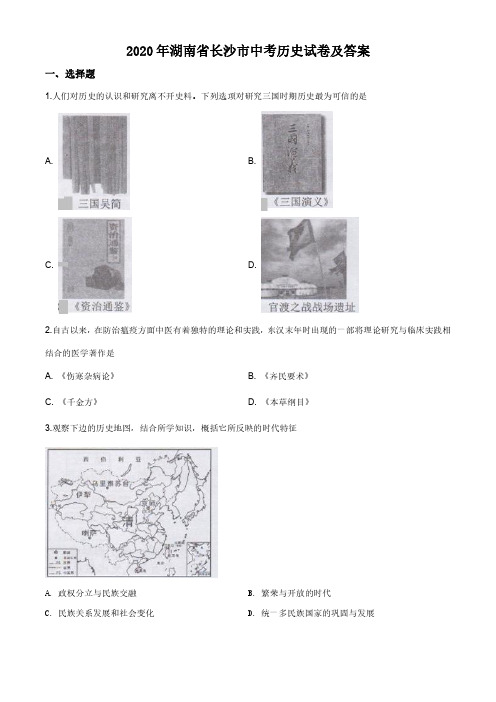 2020年湖南省长沙市中考历史试卷及答案