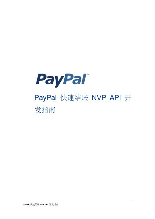 PayPal 快速结帐 NVP API 开发指南