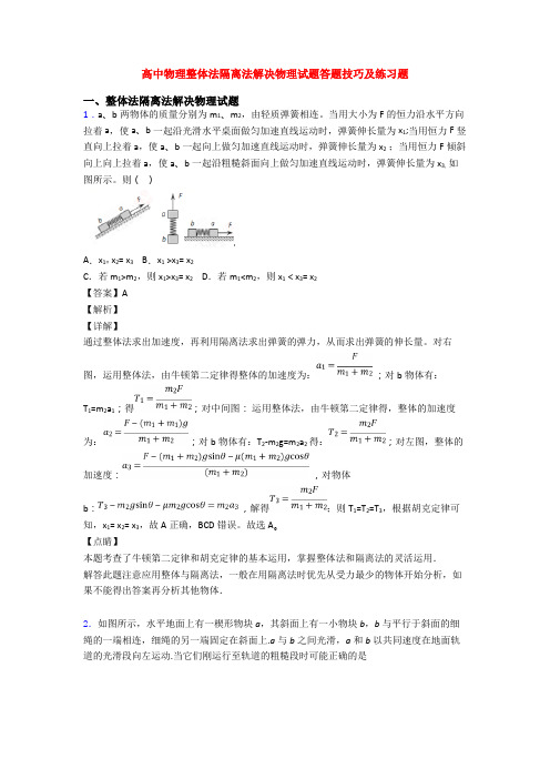 高中物理整体法隔离法解决物理试题答题技巧及练习题