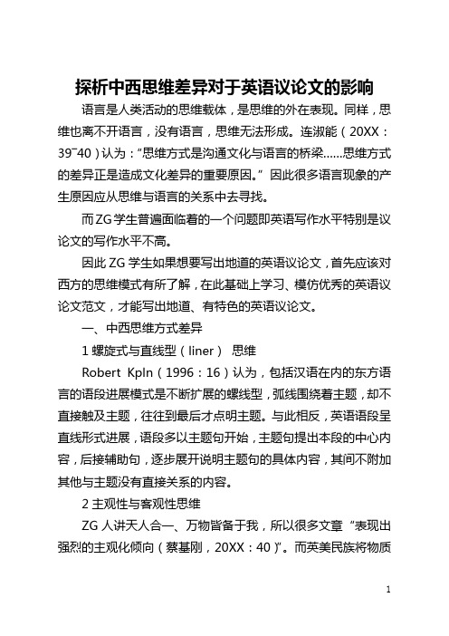 探析中西思维差异对于英语议论文的影响(全文)