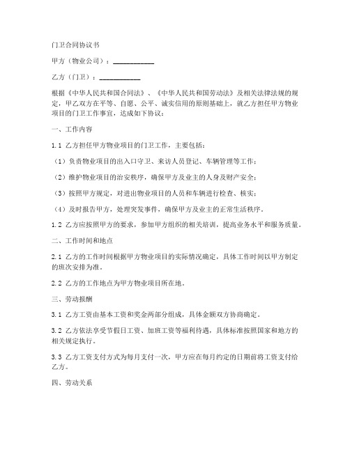 门卫合同协议书范文