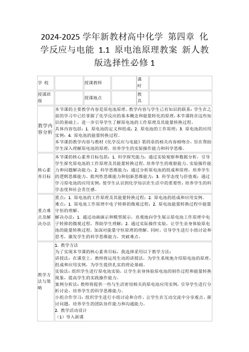 2024-2025学年新教材高中化学第四章化学反应与电能1.1原电池原理教案新人教版选择性必修1