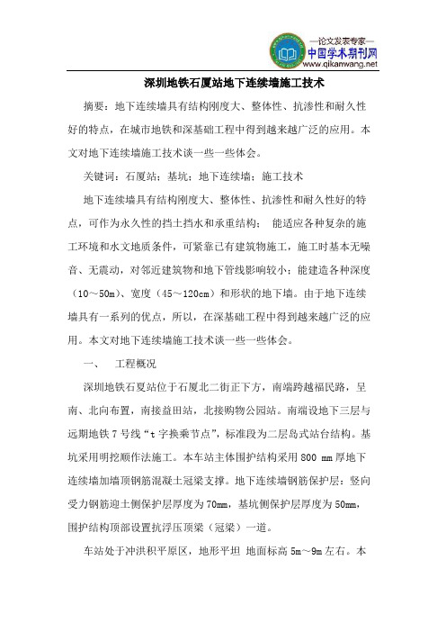 深圳地铁石厦站地下连续墙施工技术