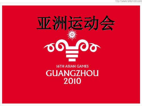 大学生主题班会2010亚运会汇总