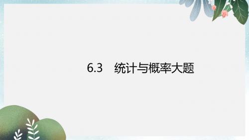 高考数学二轮复习专题6统计与概率3.1统计与概率大题课件理