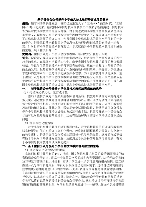 [原创论文]基于微信公众号提升小学信息技术教师培训成效的策略