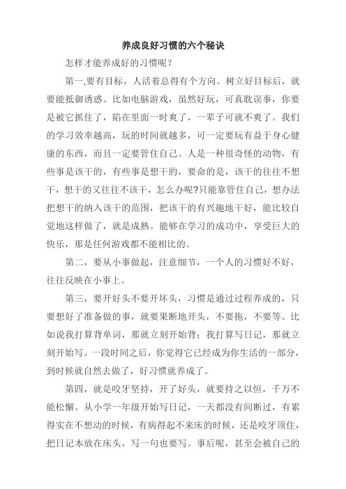 养成良好习惯的六个秘诀