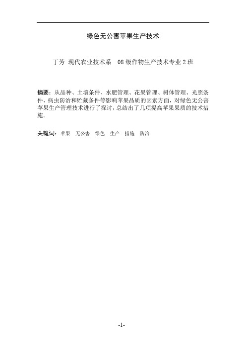 绿色无公害苹果生产技术