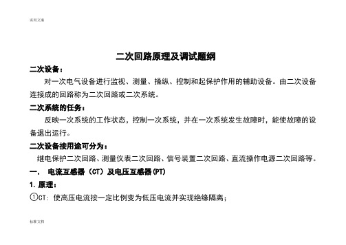 变电站二次回路原理及调试