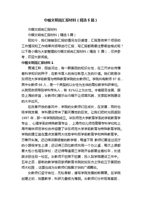 巾帼文明岗汇报材料（精选5篇）