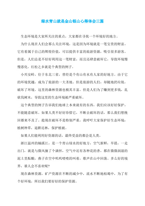 绿水青山就是金山银山心得体会三篇
