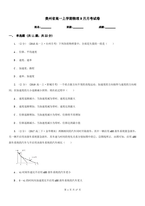 贵州省高一上学期物理9月月考试卷