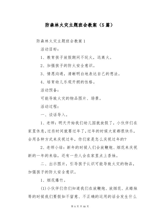 防森林火灾主题班会教案(5篇)