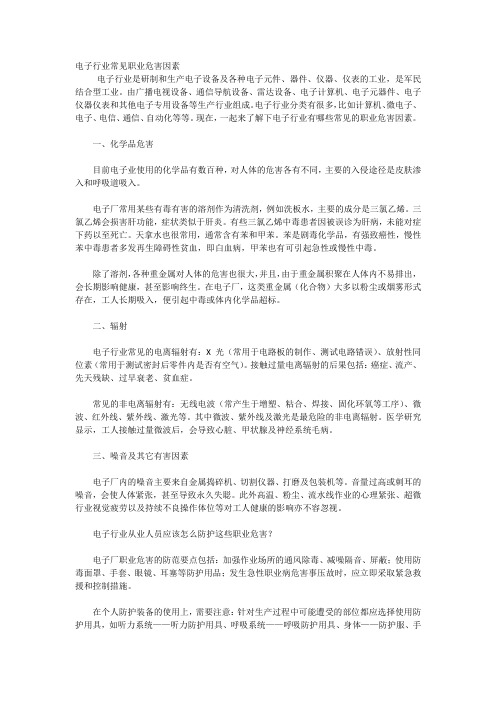 电子行业常见职业危害因素