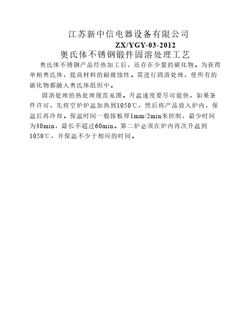 奥氏体不锈钢产品固溶处理工艺(1)(1)