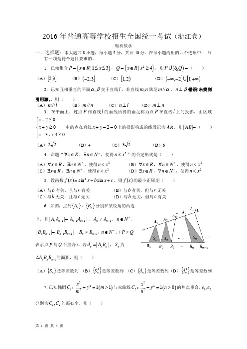 16年高考真题——理科数学(浙江卷)