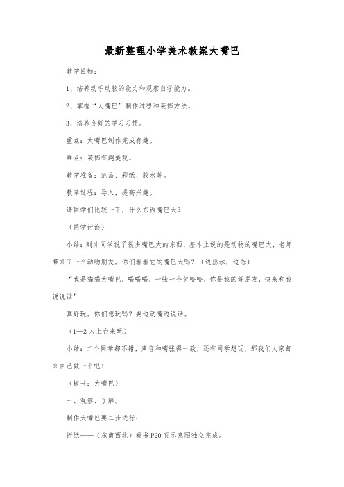 最新整理小学美术教案大嘴巴.docx