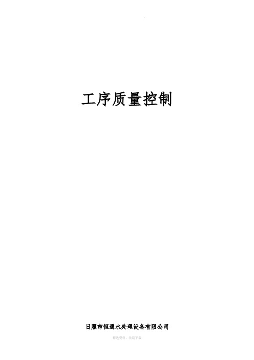 工序质量控制
