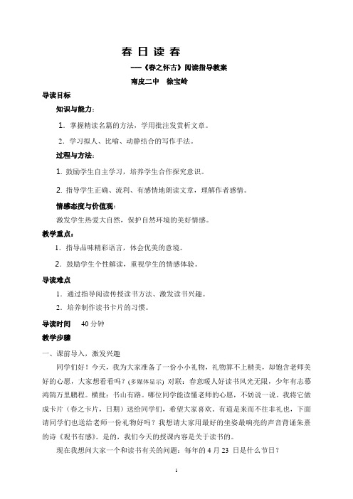 春 日 读 春 ---《春之怀古》阅读指导教案