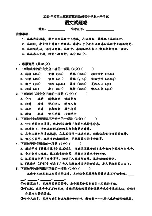 【全国中考】2020年湘西土家族苗族自治州初中学业水平考试语文试题(word,含答案)