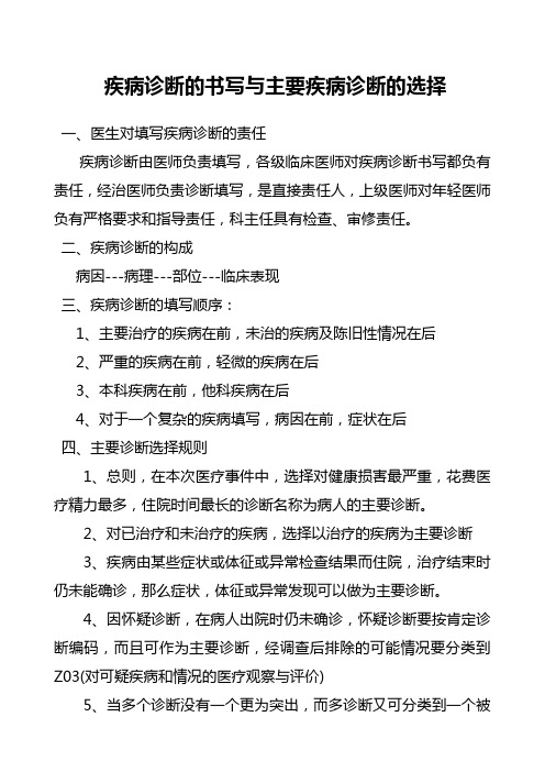 疾病诊断的书写与主要疾病诊断的选择Microsoft Word 文档