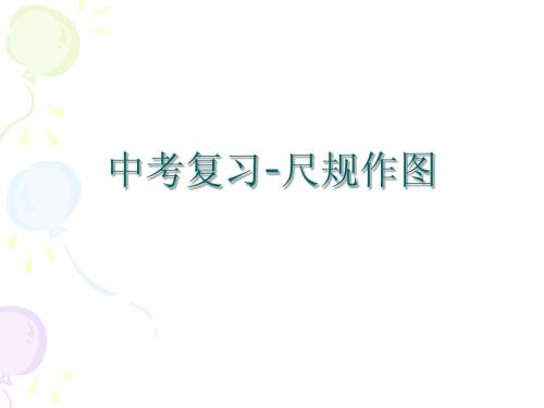 中考总复习尺规作图