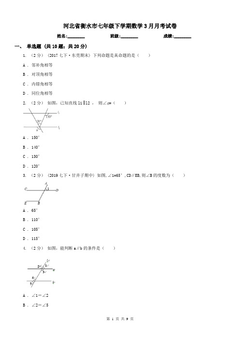 河北省衡水市七年级下学期数学3月月考试卷