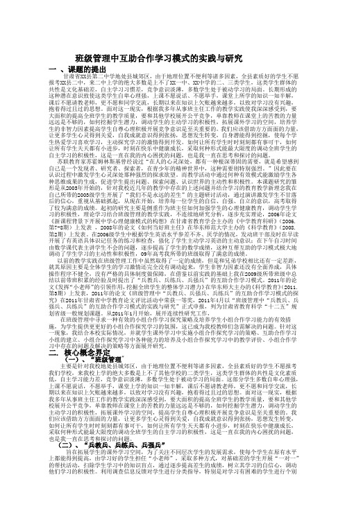班级管理中互助合作学习模式的实践与研究