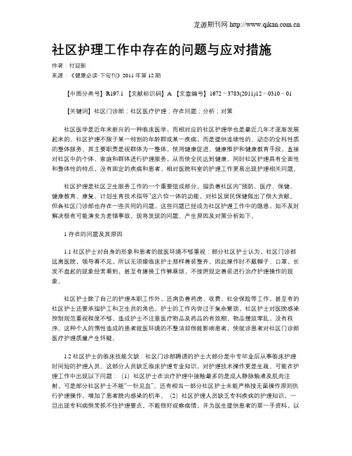 社区护理工作中存在的问题与应对措施