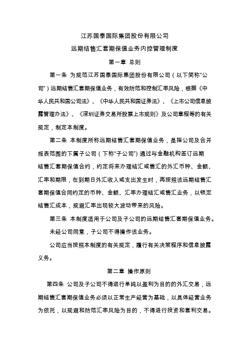 江苏国泰：远期结售汇套期保值业务内控管理制度(2019年8月)