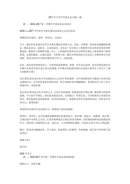 2017年小学开学典礼发言稿,三篇.doc