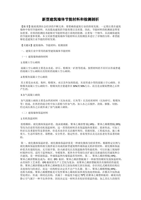 新型建筑墙体节能材料和检测剖析